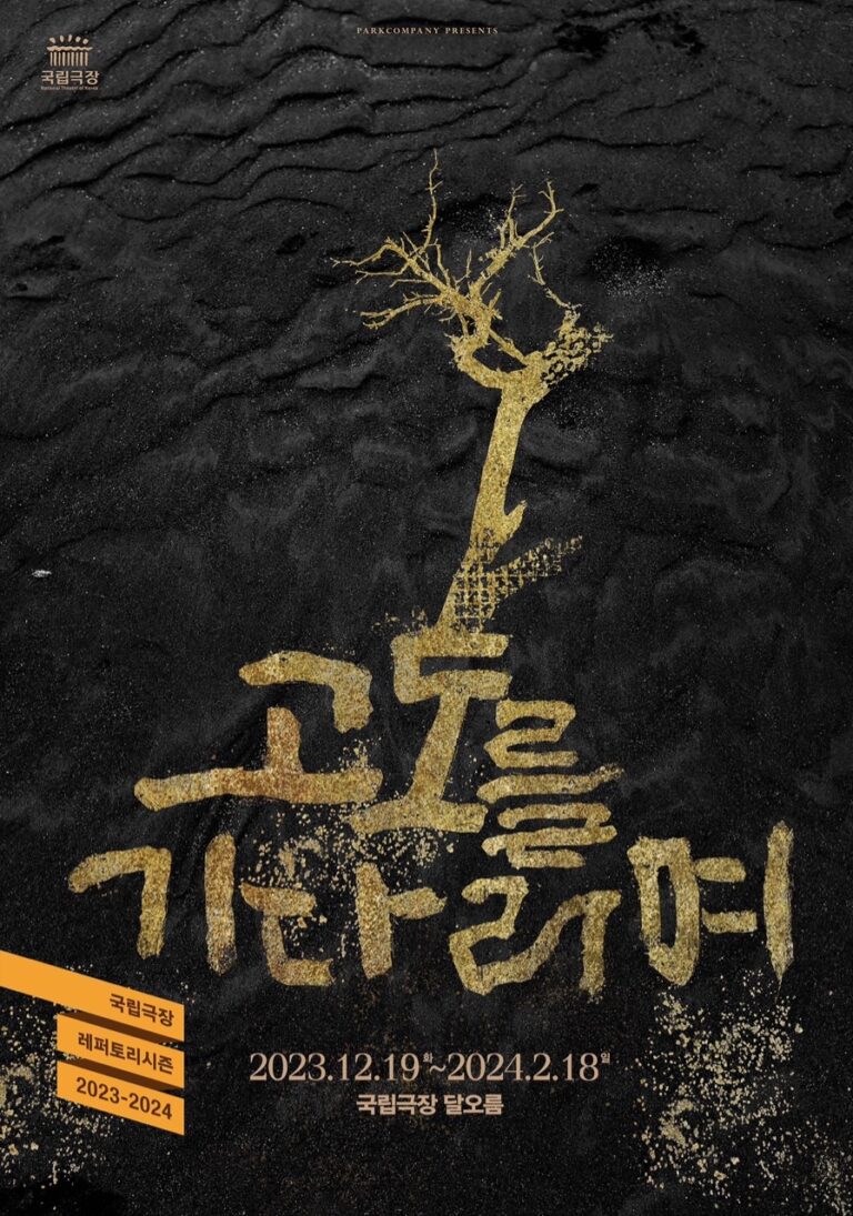 고도를 기다리며2023. 12. 19 ~ 2024. 02. 18국립극장 달오름극장