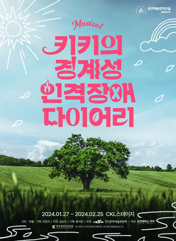 키키의 경계성 인격장애 다이어리2024. 01. 27 ~ 2024. 02. 25CKL스테이지