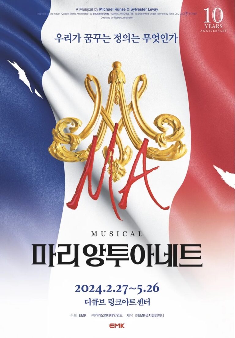 마리 앙투아네트2024. 02. 27 ~ 2024. 05. 26디큐브 링크아트센터
