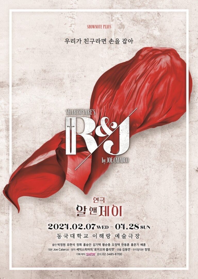 알앤제이(R＆J)2024. 02. 07 ~ 2024. 04. 28동국대학교 이해랑예술극장