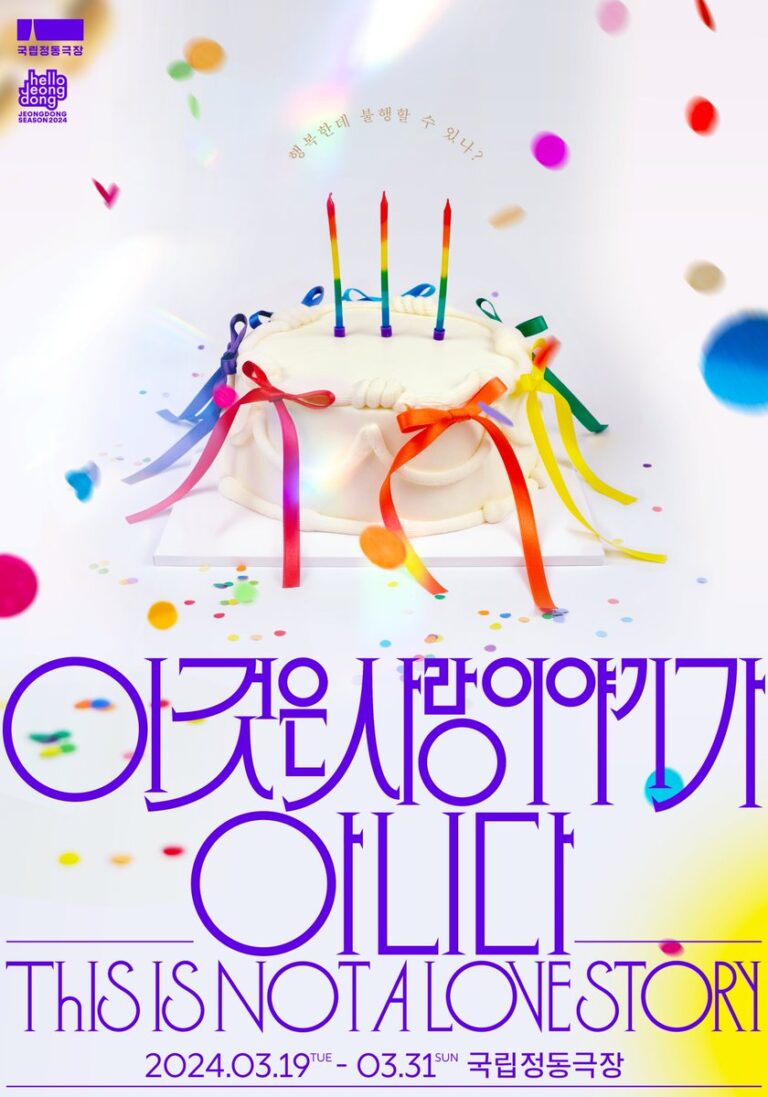 이것은 사랑이야기가 아니다2024. 03. 19 ~ 2024. 03. 31국립정동극장