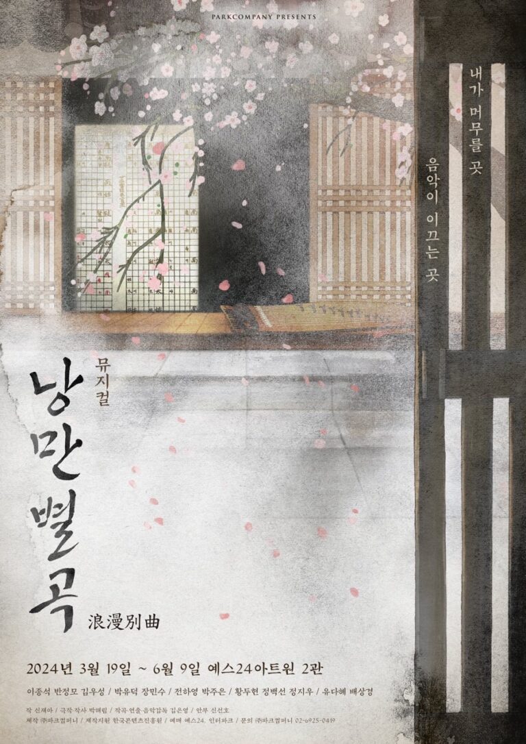낭만별곡2024. 03. 19 ~ 2024. 06. 09예스24아트원 2관