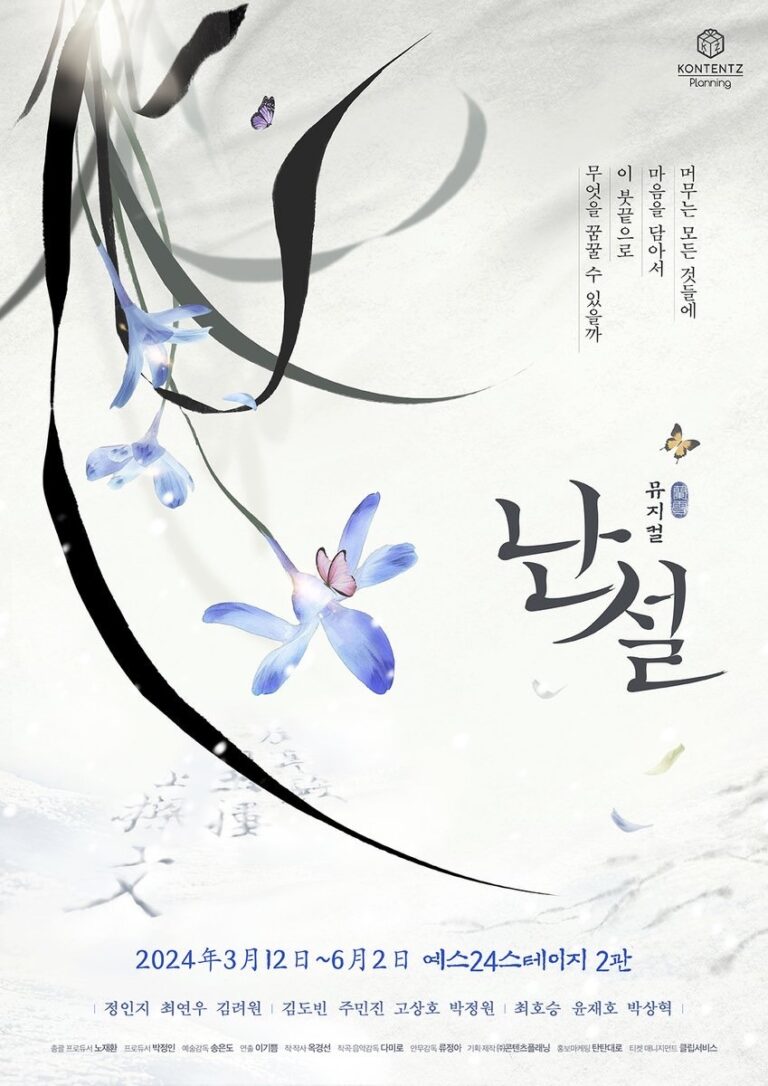 난설2024. 03. 12 ~ 2024. 06. 02예스24스테이지 2관