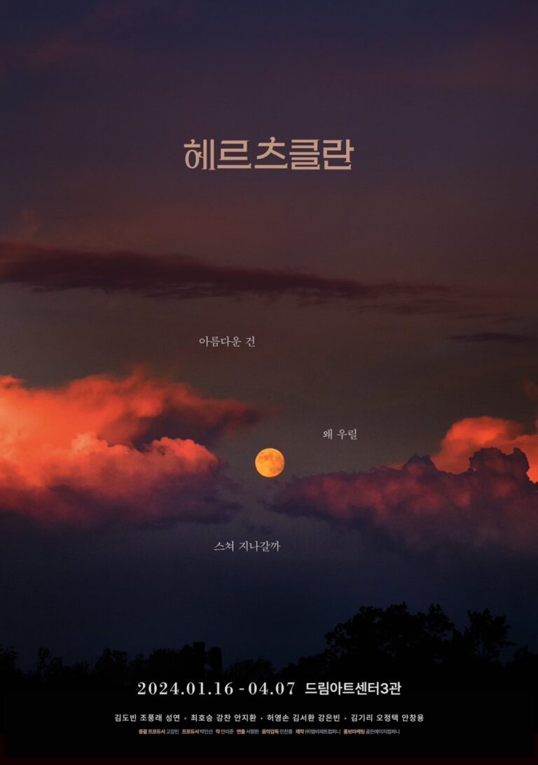 헤르츠클란2024. 01. 16 ~ 2024. 04. 07링크아트센터드림 드림3관