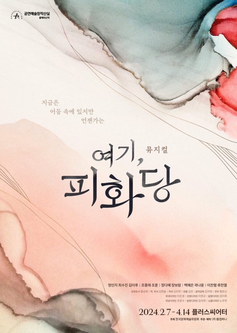 여기, 피화당2024. 02. 07 ~ 2024. 04. 14플러스씨어터