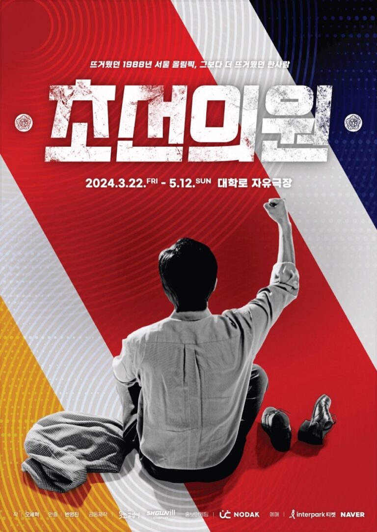 초선의원2024. 03. 22 ~ 2024. 05. 12대학로 자유극장
