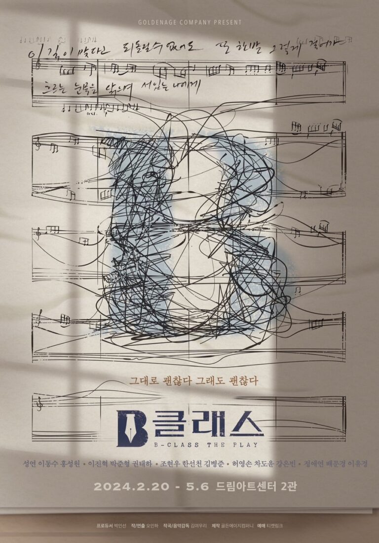 B클래스2024. 02. 20 ~ 2024. 05. 06링크아트센터드림 드림2관
