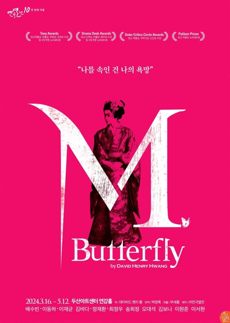 엠. 버터플라이2024. 03. 16 ~ 2024. 05. 12두산아트센터 연강홀