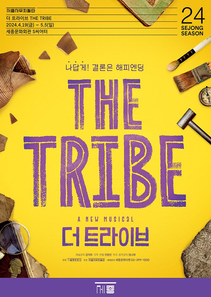 더 트라이브2024. 04. 19 ~ 2024. 05. 05세종문화회관 S씨어터