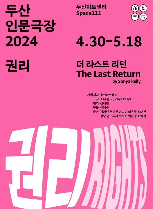 더 라스트 리턴2024. 04. 30 ~ 2024. 05. 18두산아트센터 Space111