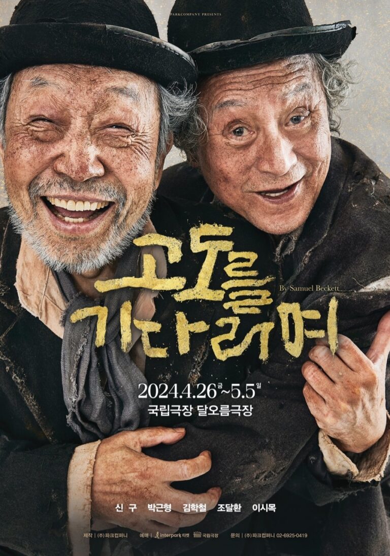 고도를 기다리며2024. 04. 26 ~ 2024. 05. 05국립극장 달오름극장