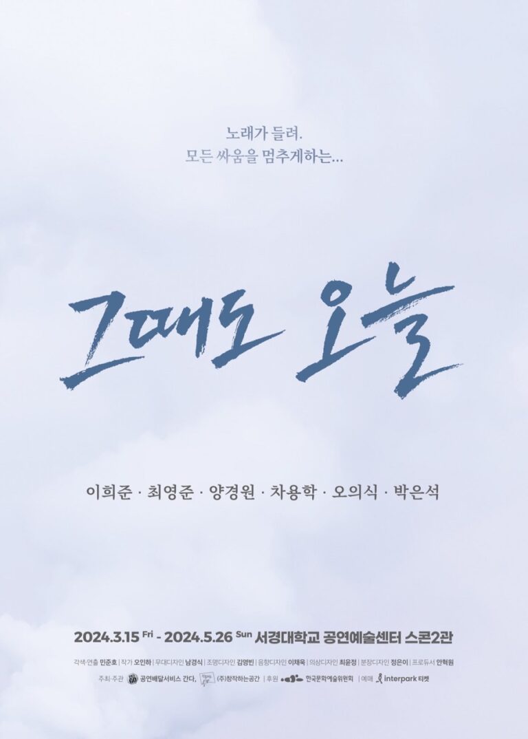 그때도 오늘2024. 03. 15 ~ 2024. 05. 26서경대학교 공연예술센터 스콘2관