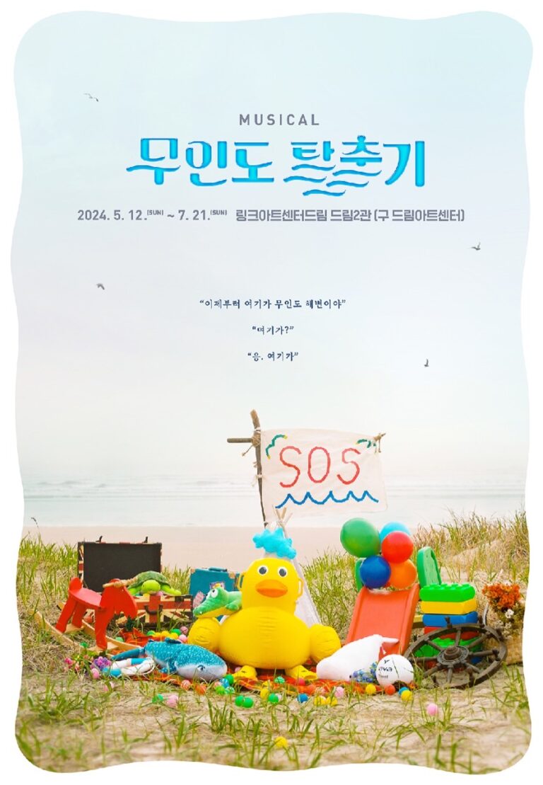무인도 탈출기2024. 05. 12 ~ 2024. 07. 21링크아트센터드림 드림2관