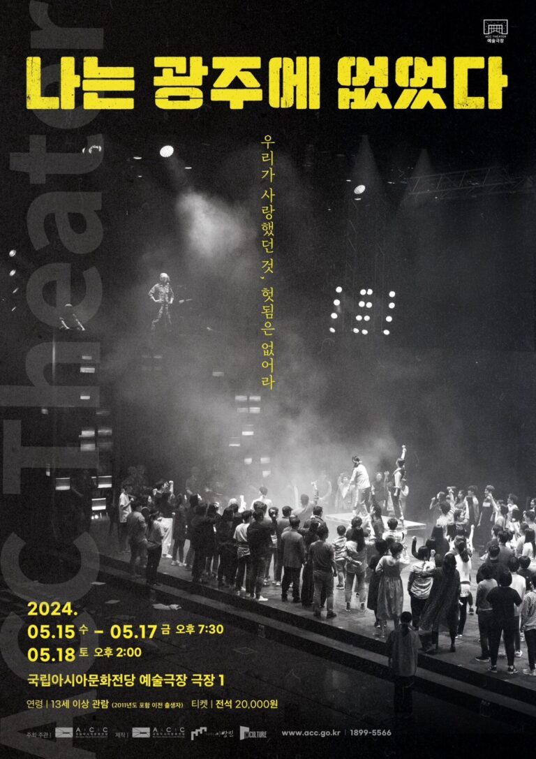 나는 광주에 없었다2024. 05. 15 ~ 2024. 05. 18국립아시아문화전당 예술극장 극장1