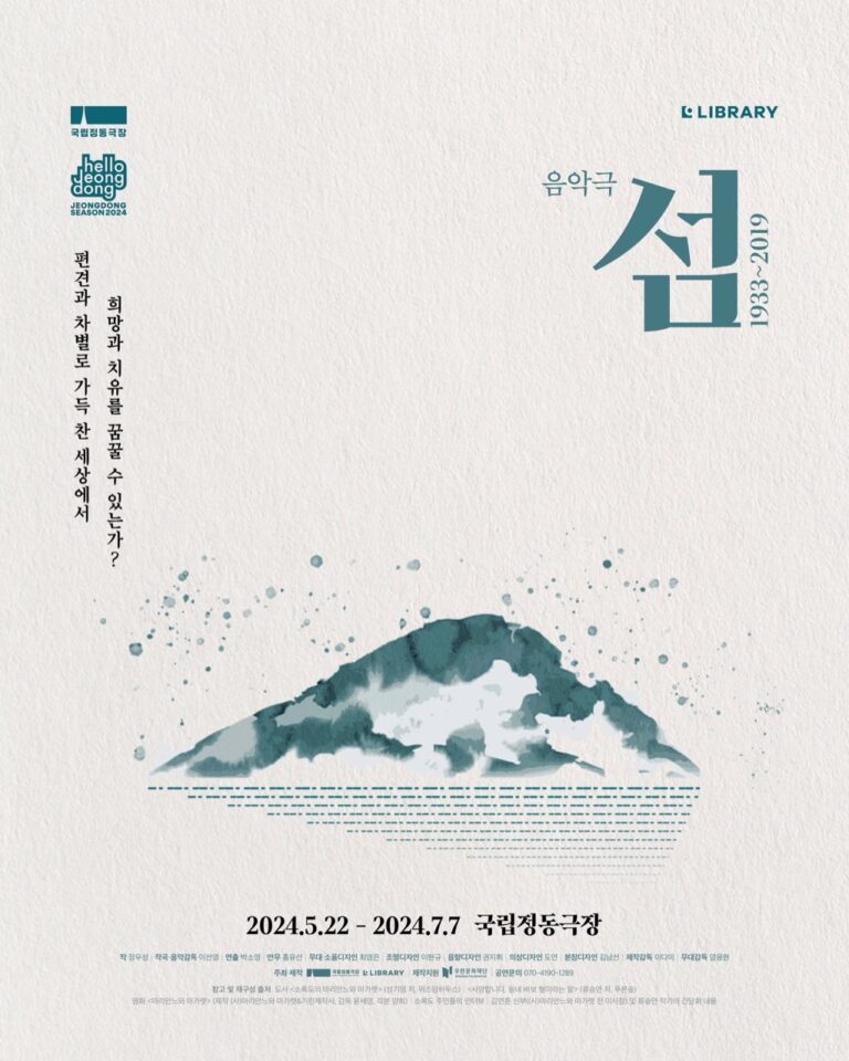 섬:1933~20192024. 05. 22 ~ 2024. 07. 07국립정동극장