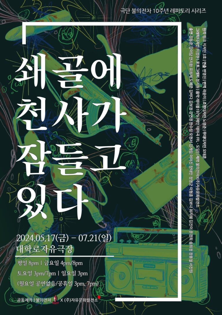 쇄골에 천사가 잠들고 있다2024. 05. 17 ~ 2024. 07. 21대학로 자유극장