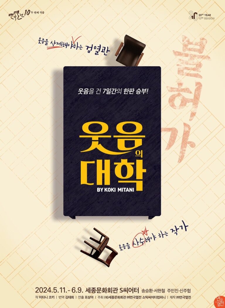 웃음의 대학2024. 05. 11 ~ 2024. 06. 09세종문화회관 S씨어터