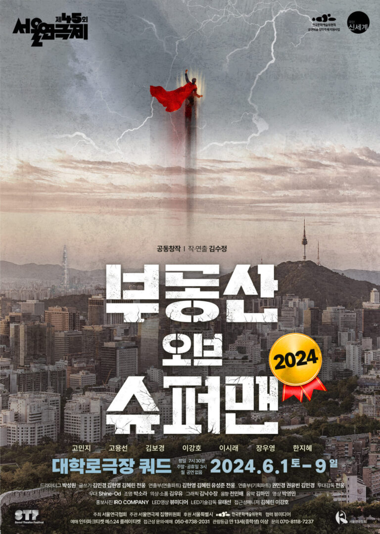 부동산 오브 슈퍼맨2024. 06. 01 ~ 2024. 06. 09대학로극장 쿼드