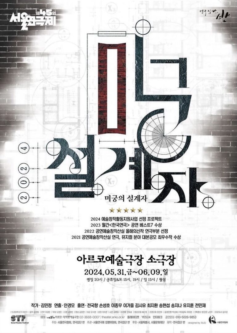 미궁의 설계자2024. 05. 31 ~ 2024. 06. 09아르코예술극장 소극장