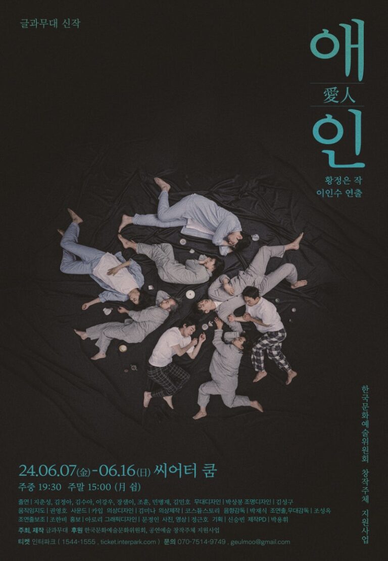 애인2024. 06. 07 ~ 2024. 06. 16씨어터 쿰
