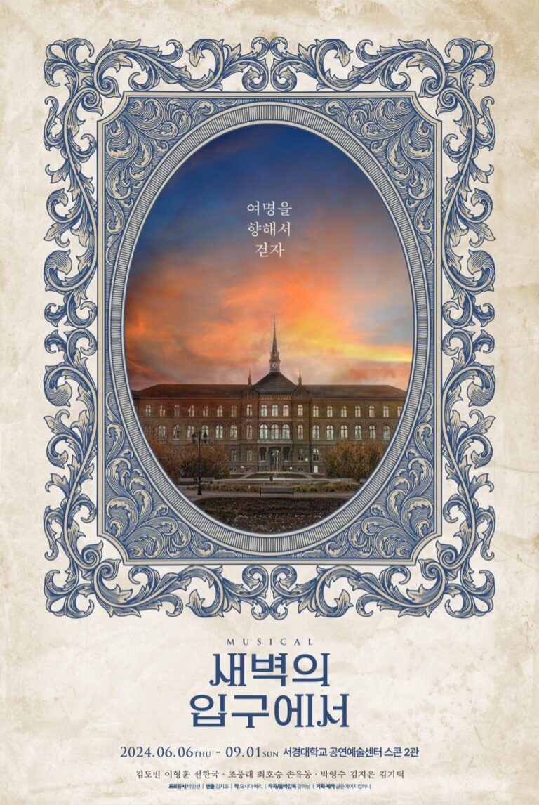 새벽의 입구에서2024. 06. 06 ~ 2024. 09. 01서경대학교 공연예술센터 스콘 2관