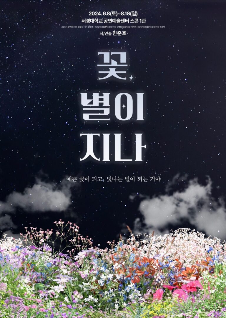 꽃 별이 지나2024. 06. 08 ~ 2024. 08. 18서경대학교 공연예술센터 스콘 1관