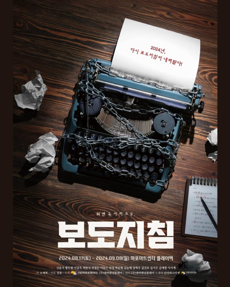 보도지침2024. 08. 17 ~ 2024. 09. 08마포아트센터 플레이맥
