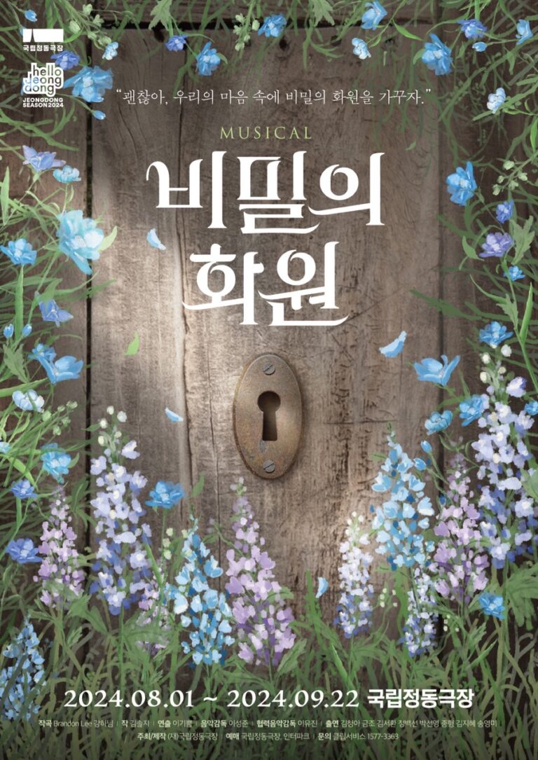 비밀의 화원2024. 08. 01 ~ 2024. 09. 22국립정동극장
