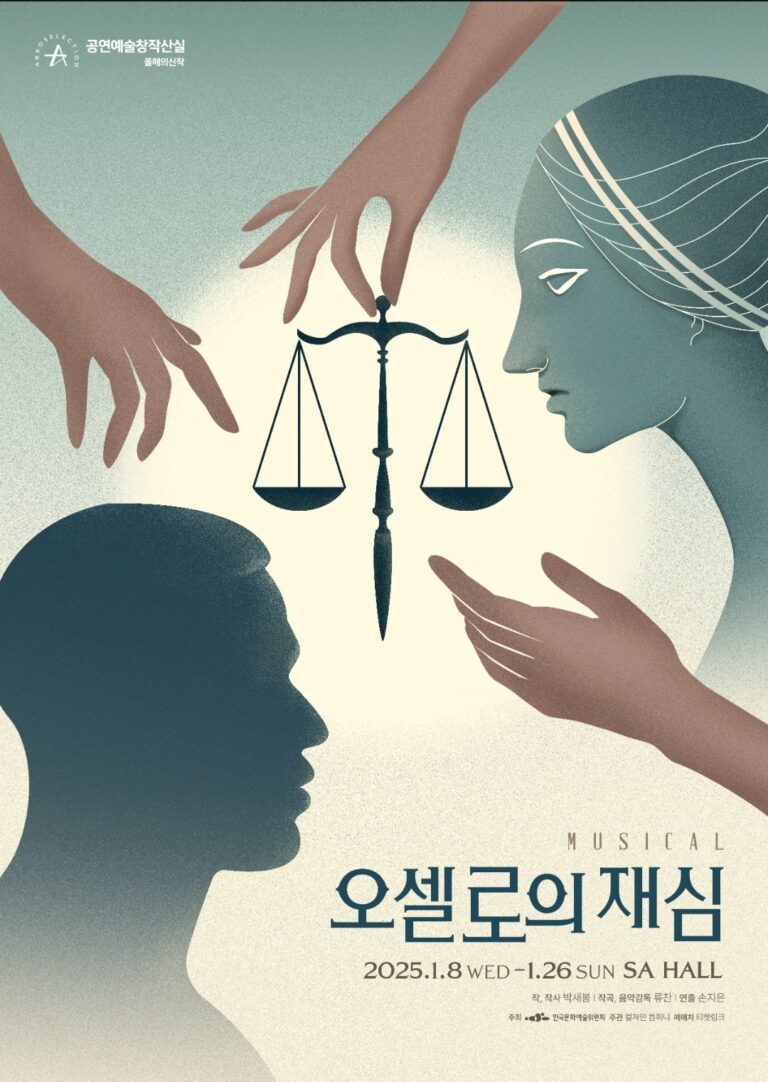 오셀로의 재심2025. 01. 08 ~ 2025. 01. 26SA HALL