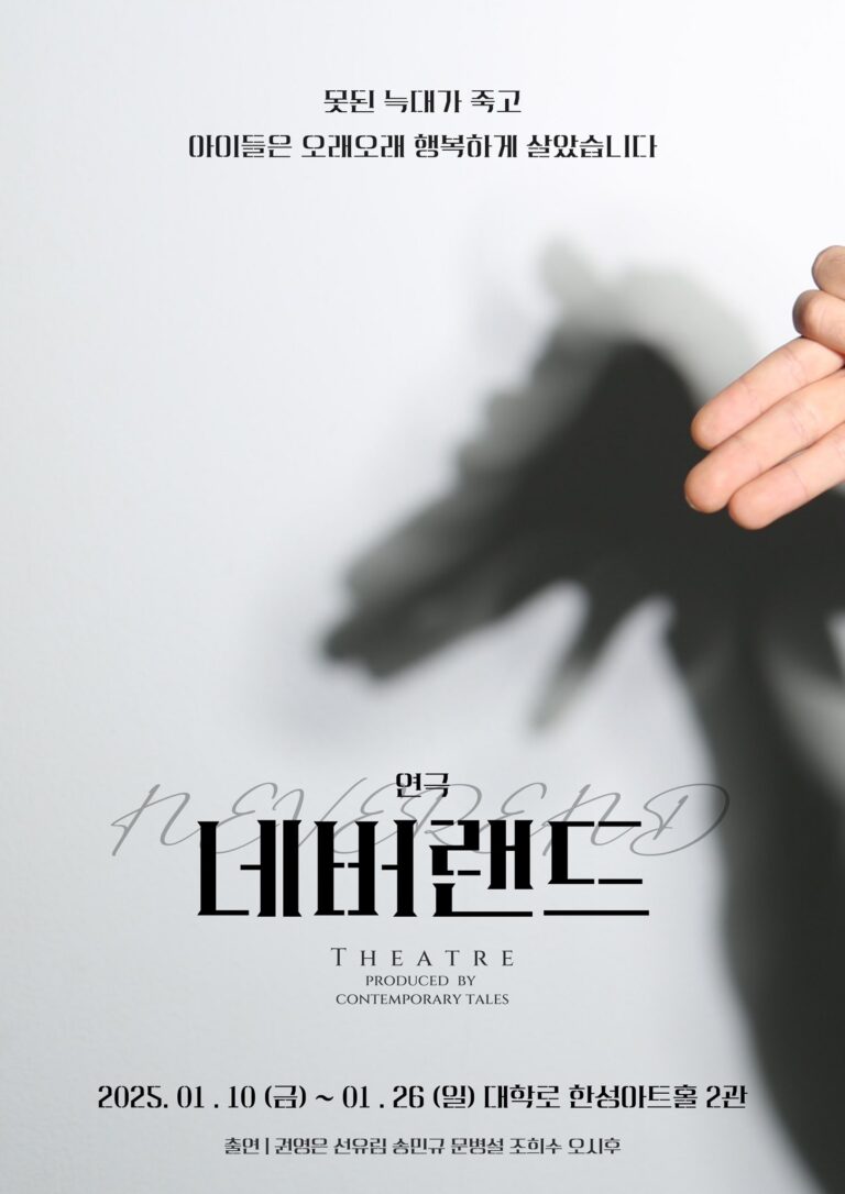 네버랜드2025. 01. 10 ~ 2025. 01. 26한성아트홀 2관