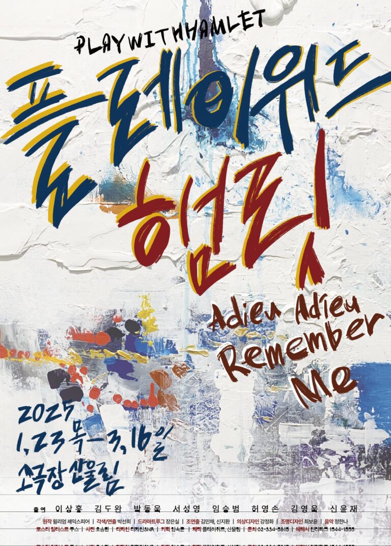 플레이위드 햄릿2025. 01. 23 ~ 2025. 03. 16소극장 산울림