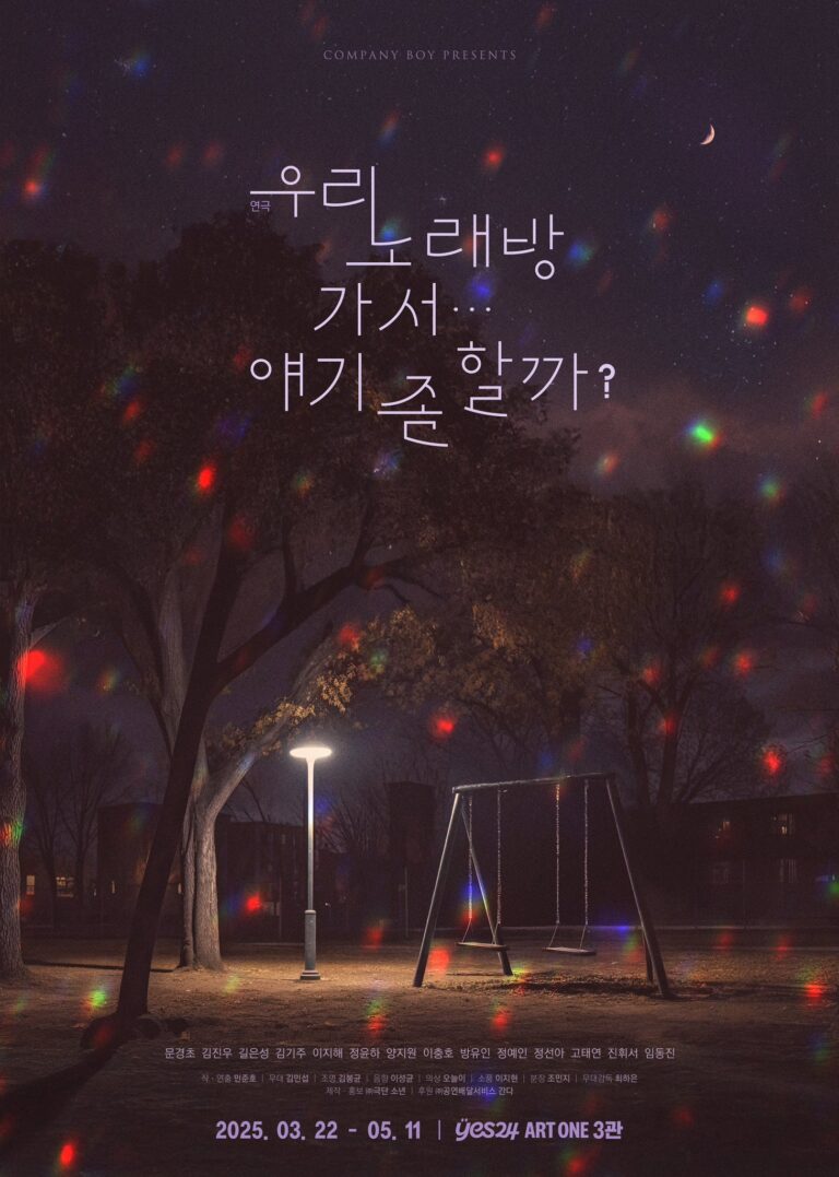 우리 노래방 가서… 얘기 좀 할까?2025. 03. 22 ~ 2025. 05. 11예스24아트원 3관