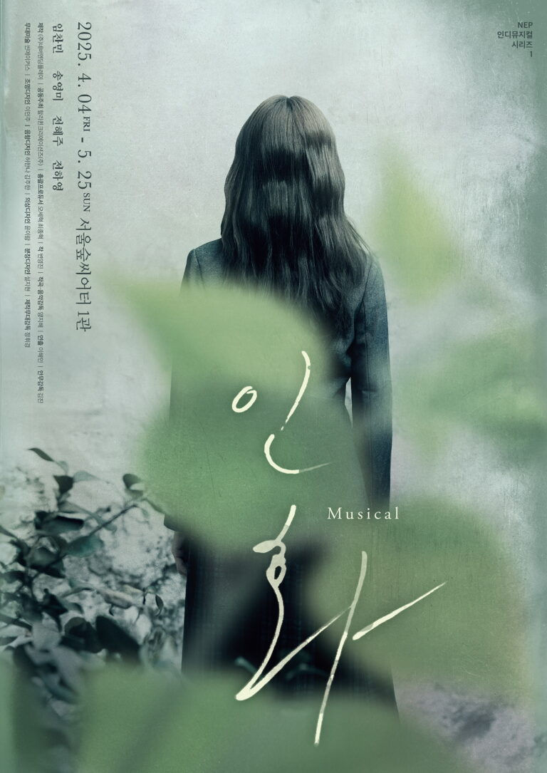 인화2025. 04. 04 ~ 2025. 06. 01서울숲씨어터 1관