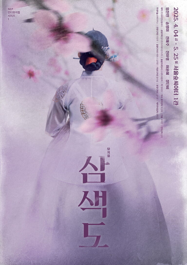 삼색도2025. 04. 04 ~ 2025. 06. 01서울숲씨어터 1관