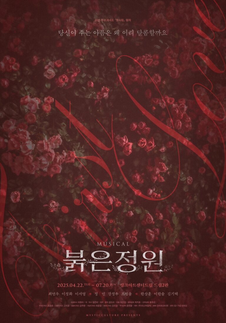 붉은 정원 포스터