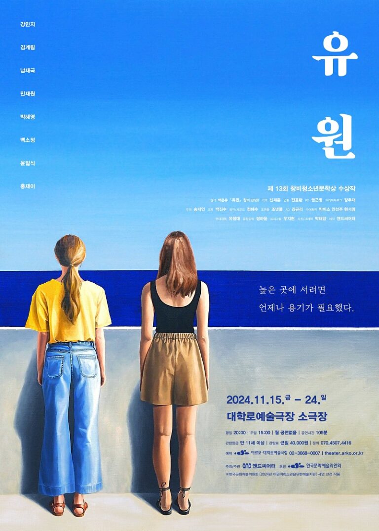 유원2024. 11. 15 ~ 2024. 11. 24대학로예술극장 소극장