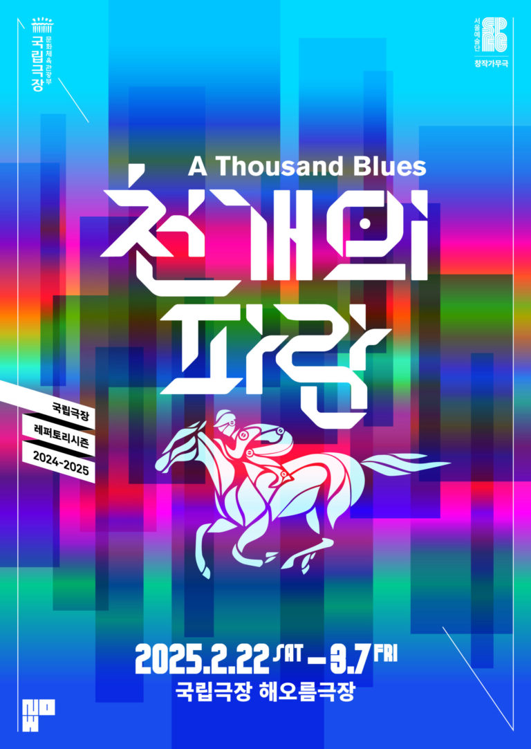 뮤지컬 천 개의 파랑2025. 02. 22 ~ 2025. 03. 07국립극장 해오름극장