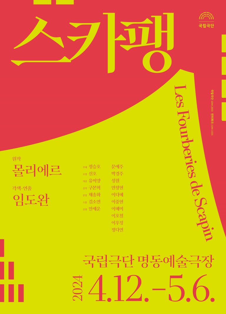 스카팽2024. 04. 12 ~ 2024. 05. 06국립극단 명동예술극장