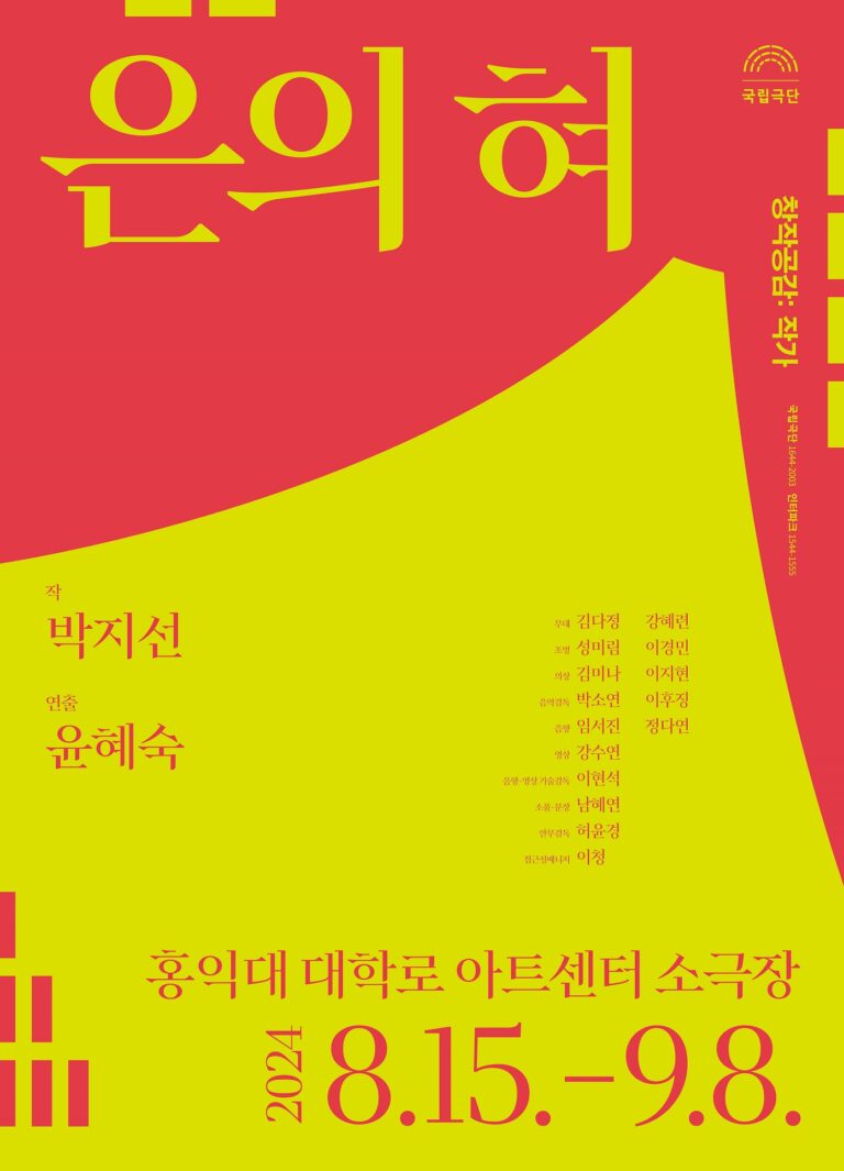 은의 혀2024. 08. 15 ~ 2024. 09. 08홍익대 대학로 아트센터 소극장