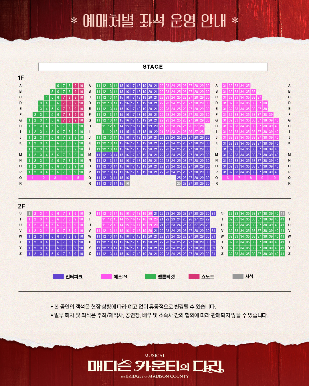 매디슨 카운티의 다리 예매처별 좌배도