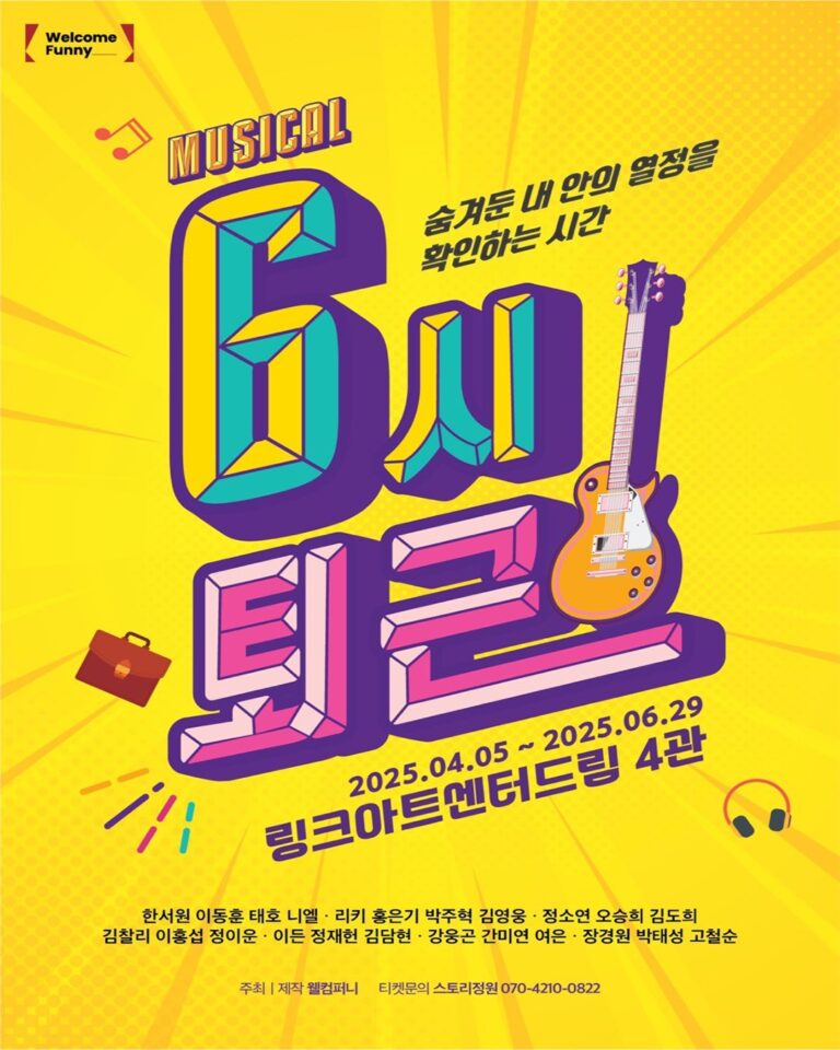 6시 퇴근2025. 04. 05 ~ 2025. 06. 29링크아트센터드림 드림4관