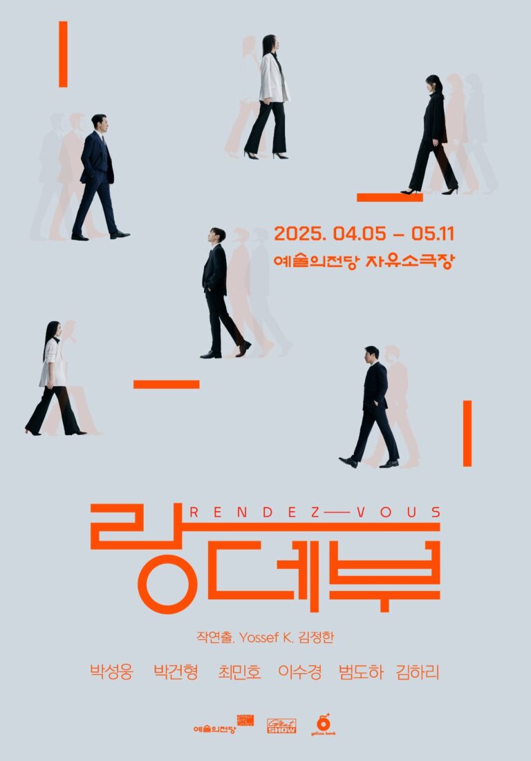 랑데부2025. 04. 05 ~ 2025. 05. 11예술의전당 자유소극장