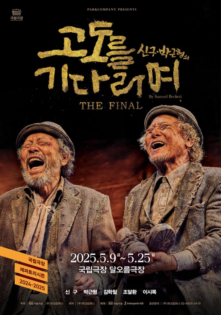 고도를 기다리며 파이널 포스터