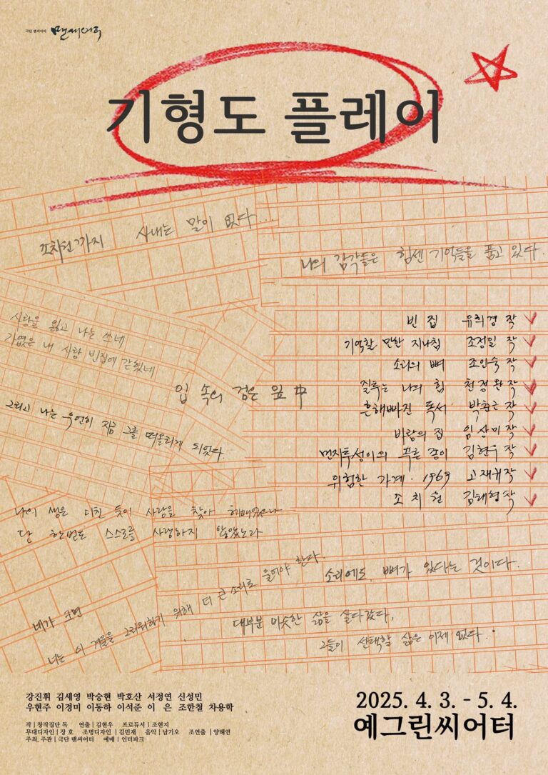 기형도 플레이 포스터