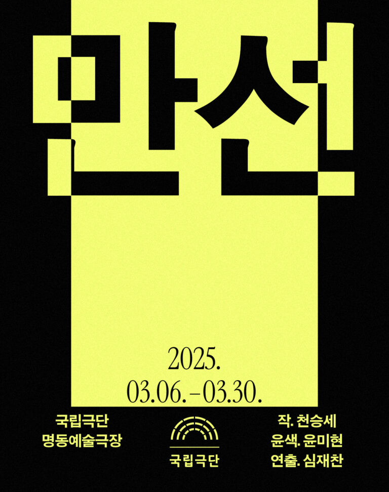 만선2025. 03. 06 ~ 2025. 03. 30국립극단 명동예술극장