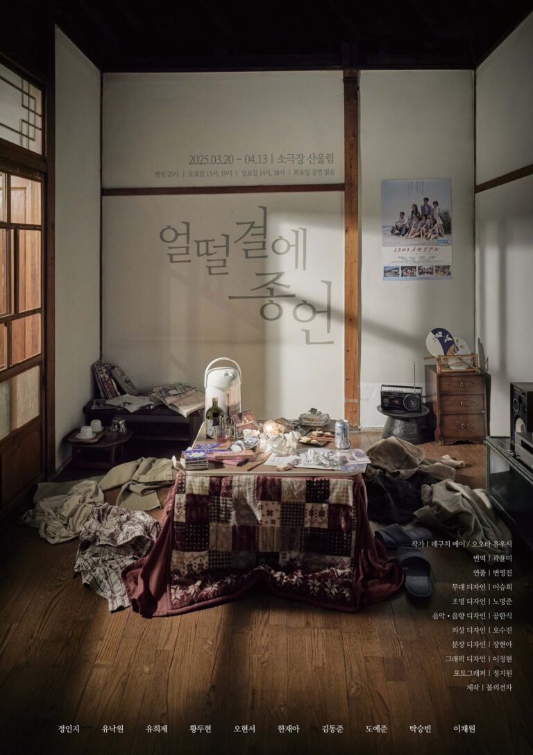 얼떨결에 종언2025. 03. 20 ~ 2025. 04. 13소극장 산울림