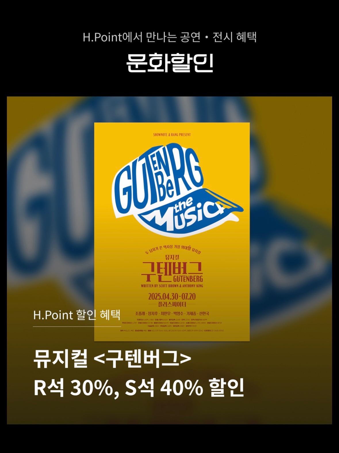 뮤지컬 싸게 보는 6가지 방법 - H.Point