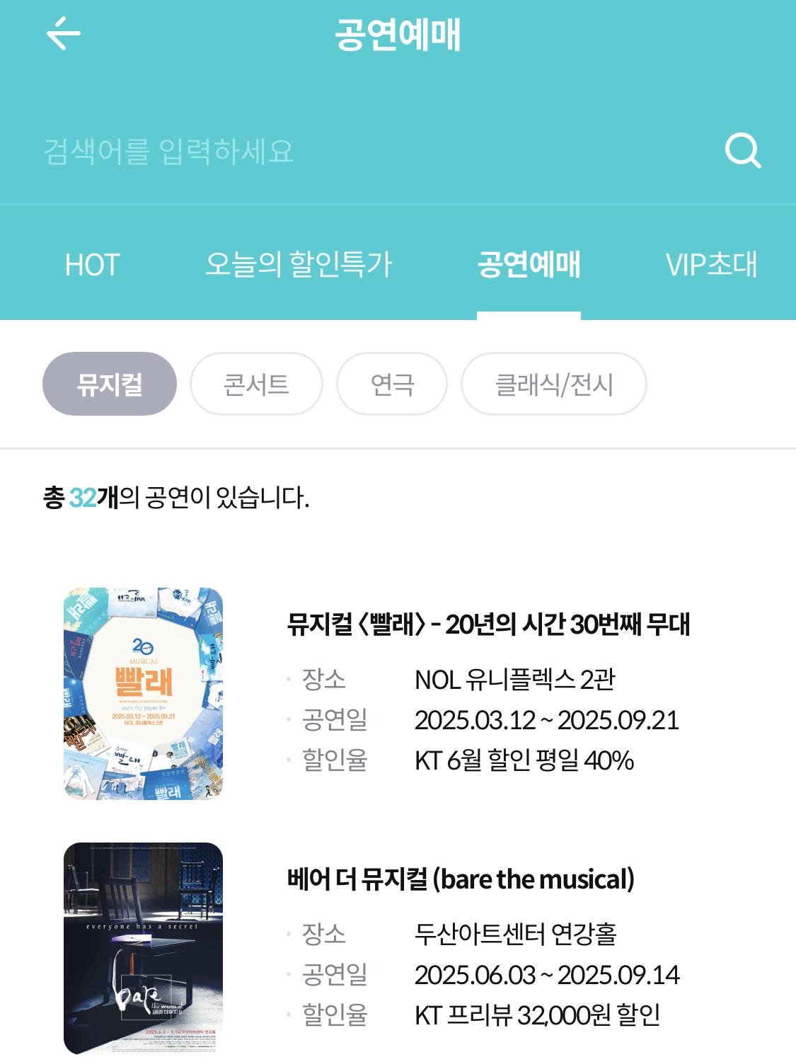 뮤지컬 싸게 보는 6가지 방법 - KT멤버십