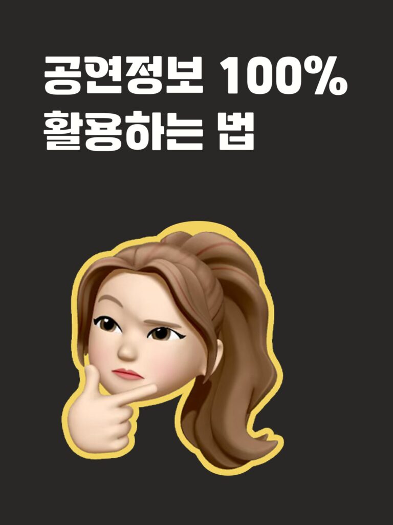 공연정보 사용법
