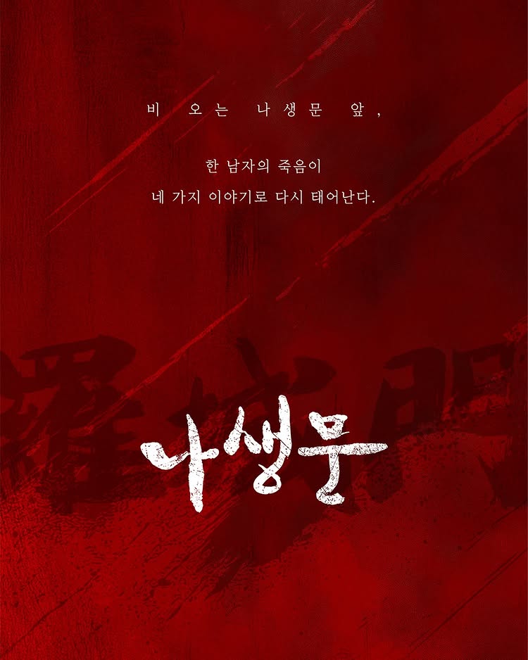 나생문 포스터